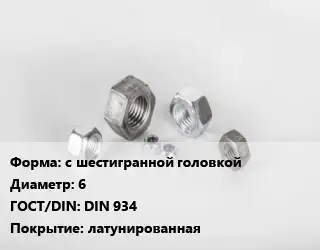 Гайка с шестигранной головкой D=6 DIN 934 латунированная